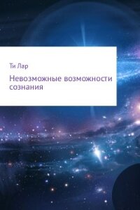 Невозможные возможности сознания - Лар Ти