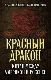 Красный дракон. Китай между Америкой и Россией. От Мао Цзэдуна до Си Цзиньпина - Поликарпова Елена Витальевна