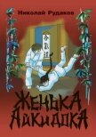 Женька-Айкидока - Рудаков Николай