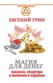 Читать книгу Магия для денег: машина, квартира и миллион в кармане, автор Грин Евгений Магия для денег: машина, квартира и миллион в кармане - Грин Евгений
