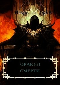 Оракул смерти (СИ) - Uglov Игорь