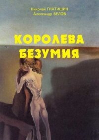 Иные миры: Королева безумия (СИ) - Белов А. А.