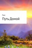 Путь Домой - Мошечкова Юлия