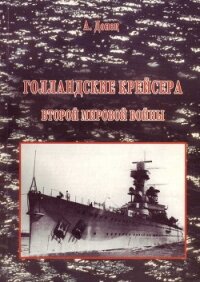Голландские крейсера Второй Мировой войны - Донец Александр