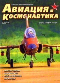 Авиация и космонавтика 2017 № 01 - Коллектив авторов