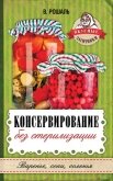 Консервирование без стерилизации - Рошаль Виктория Михайловна