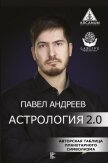 Астрология для жизни - Андреев Павел