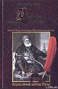 Серия книг История знаменитых преступлений (Дюма-отец)