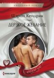 Читать книгу Дерзкое желание, автор Кендрик Шэрон Дерзкое желание - Кендрик Шэрон