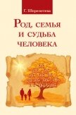 Род, семья и судьба человека - Шереметева Галина