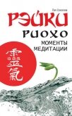 Читать книгу Рэйки Риохо. Моменты медитации, автор Соколова Лия Рэйки Риохо. Моменты медитации - Соколова Лия