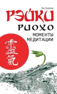 Рэйки Риохо. Моменты медитации - Соколова Лия