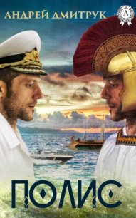 Полис - Дмитрук Андрей Всеволодович