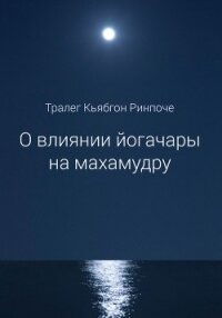 О влиянии йогачары на махамудру - Ринпоче Тралег Кьябгон