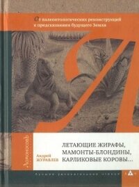 Летающие жирафы, мамонты-блондины, карликовые коровы... От палеонтологических реконструкций к предск - Журавлёв Андрей Юрьевич