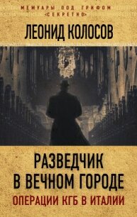 Разведчик в Вечном городе. Операции КГБ в Италии - Колосов Леонид Сергеевич