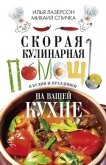 Скорая кулинарная помощь на вашей кухне. В будни и праздники - Лазерсон Илья Исаакович