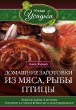 Домашние заготовки из мяса, рыбы, птицы. Рецепты колбас и ветчины, копчение и соление, вяление и кон - Зорина Анна