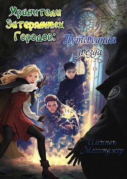 Серия книг Хранители Затерянных Городов #3