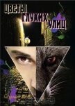 Читать книгу Цветы глухих улиц, автор "Чёрный Лис" Цветы глухих улиц - "Чёрный Лис"