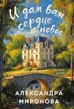 Читать книгу И дам вам сердце новое, автор Миронова Александра Дмитриевна "Saneshka" И дам вам сердце новое - Миронова Александра Дмитриевна "Saneshka"