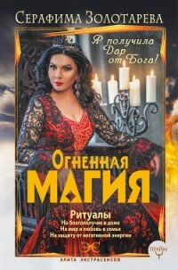Огненная магия. Я получила дар от Бога! - Золотарева Серафима