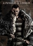 Клинком и словом (СИ) - Фрайт Александр