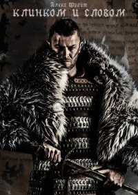 Клинком и словом (СИ) - Фрайт Александр