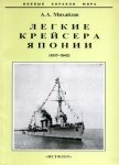 Легкие крейсера Японии. 1917-1945 гг. - Михайлов Андрей Александрович