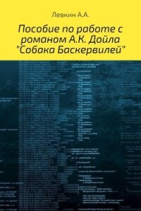 Пособие по работе с романом А.К. Дойла «Собака Баскервилей» на английском языке с транскрипцией - Левкин Александр