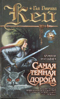 Серия книг Гобелены Фьонавара