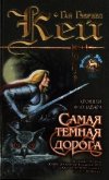 Читать книгу Самая темная дорога, автор Кей Гай Гэвриел Самая темная дорога - Кей Гай Гэвриел