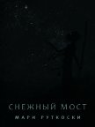 Читать книгу Снежный мост (ЛП), автор Руткоски Мари Снежный мост (ЛП) - Руткоски Мари