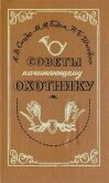 Советы начинающему охотнику - Сицко Алексей