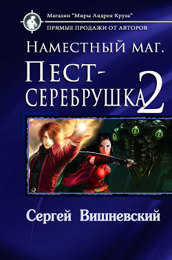 Серия книг Наместный маг #2