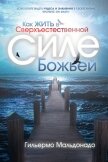 Как жить в сверхъестественной силе Божьей - Мальдонадо Гильермо