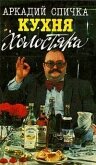 Кухня холостяка - Спичка Аркадий Матвеевич