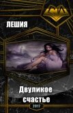 Двуликое счастье (СИ) - "Лешия"