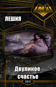 Двуликое счастье (СИ) - "Лешия"
