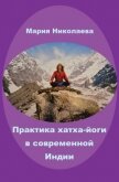 Практика хатха-йоги в современной Индии (сборник) - Николаева Мария