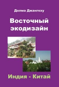 Восточный экодизайн. Индия и Китай (сборник) - Джангкху Долма