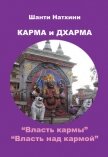 Карма и Дхарма (сборник) - Натхини Шанти