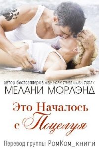 Это Началось с Поцелуя (ЛП) - Морлэнд Мелани