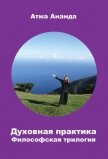 Духовная практика. Философская трилогия (сборник) - Ананда Атма