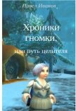 Читать книгу Хроники гномки, или путь целителя (СИ), автор Иванов Павел Хроники гномки, или путь целителя (СИ) - Иванов Павел