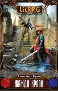 Жажда Крови (СИ) - Булан Александр Владимирович