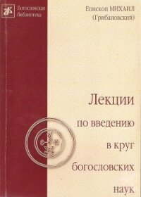 Лекции по введению в круг богословских наук - Архиепископ (Грибановский) Михаил