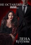 Не оставляй меня (СИ) - Кутузова Елена