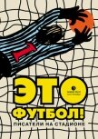 Это футбол! (сборник) - Шаргунов Сергей Александрович