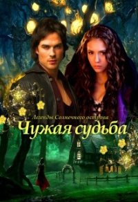 Чужая судьба (СИ) - Овсянникова Ирина Анатольевна "Эшли"